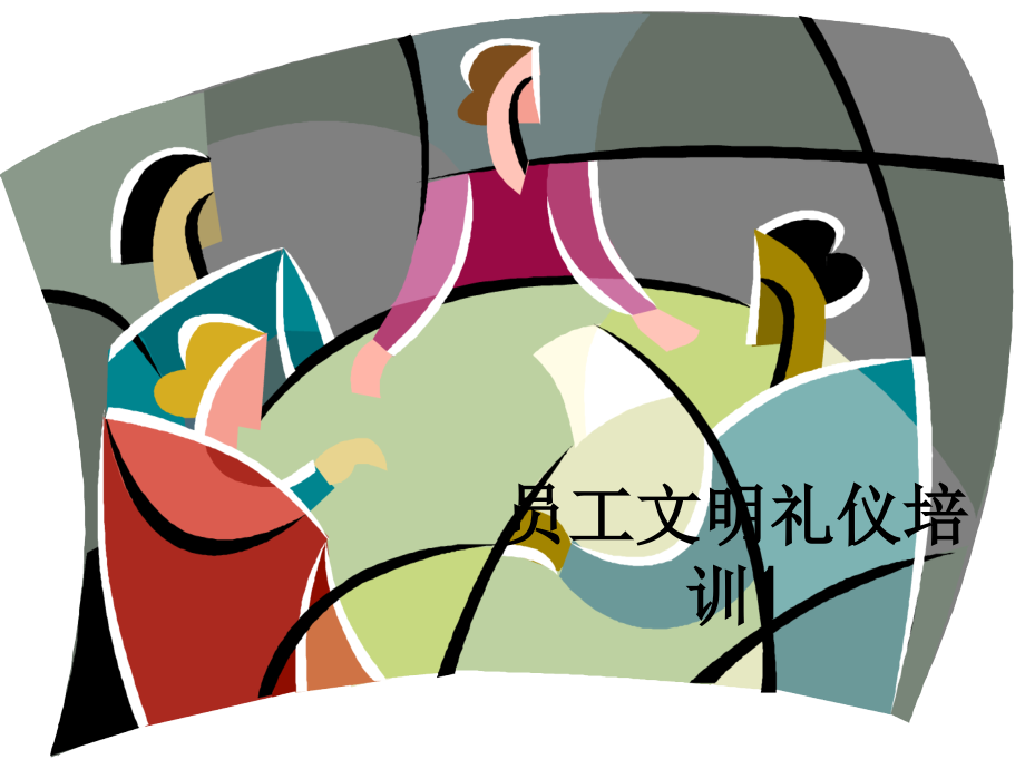 员工文明礼仪培训1.ppt_第1页