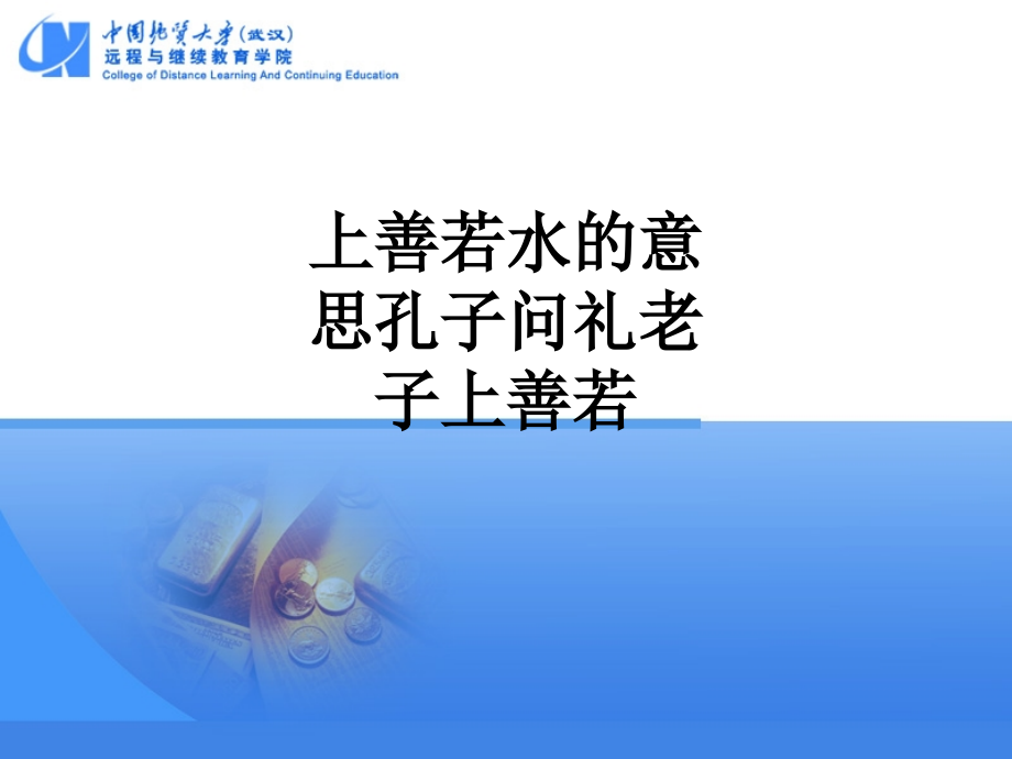 上善若水的意思孔子问礼老子上善若.ppt_第1页