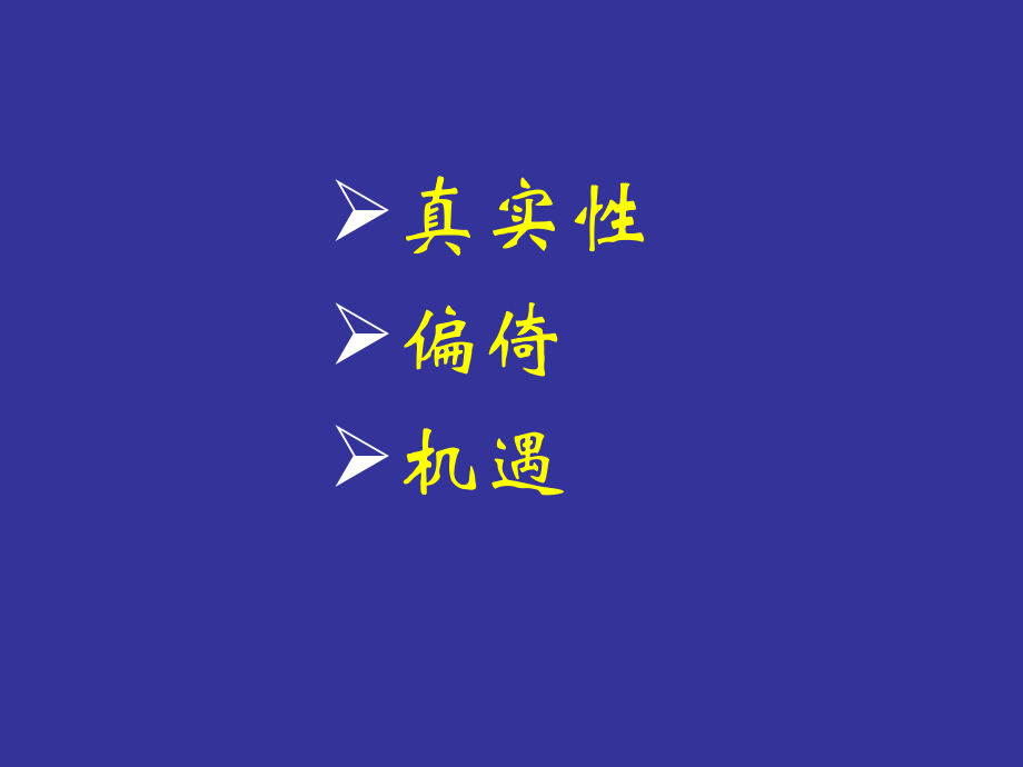 偏倚(修改版).ppt_第1页