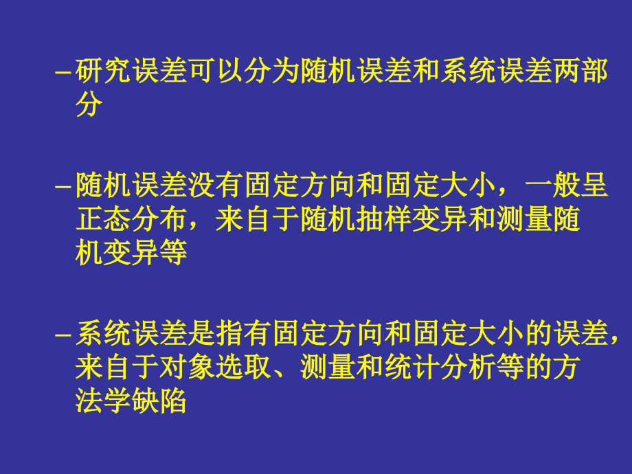 偏倚(修改版).ppt_第2页