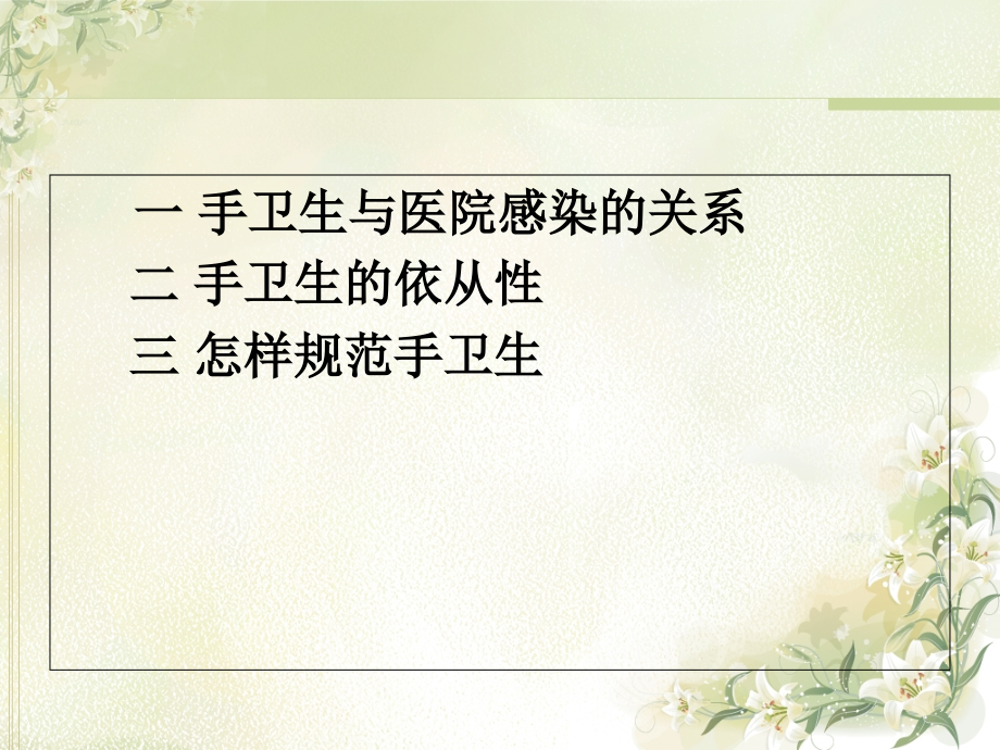 手卫生与医院感染防控.ppt_第1页