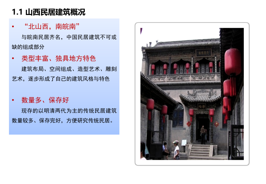 山西民居特色和演化历史分析专题培训课件.ppt_第2页