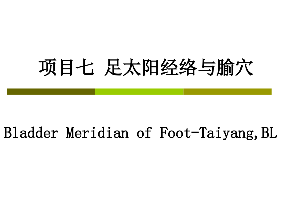 经络学-足太阳膀胱经.ppt_第1页