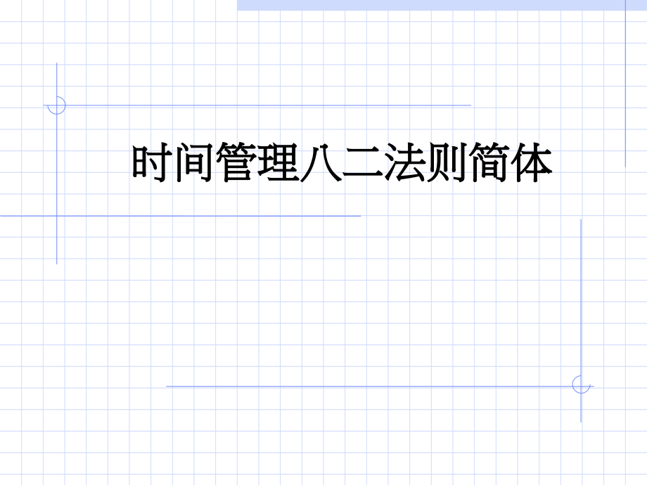 时间管理八二法则简体.ppt_第1页
