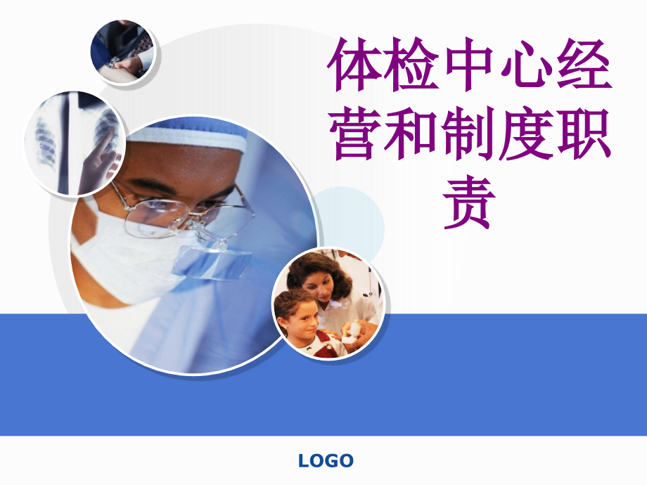 体检中心经营和制度职责ppt培训课件.ppt_第1页