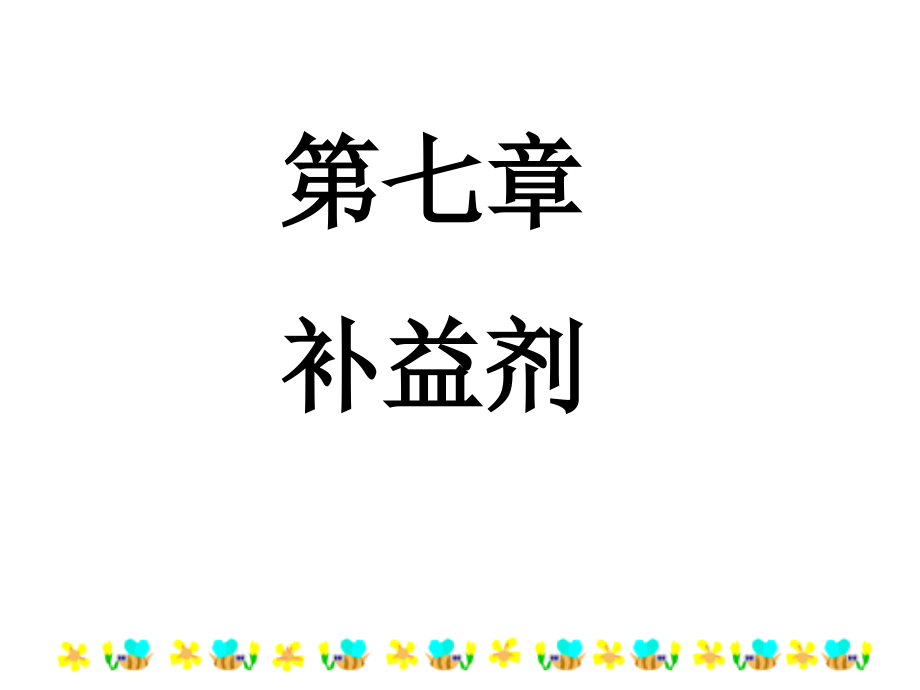 方剂学-补益剂.ppt_第1页