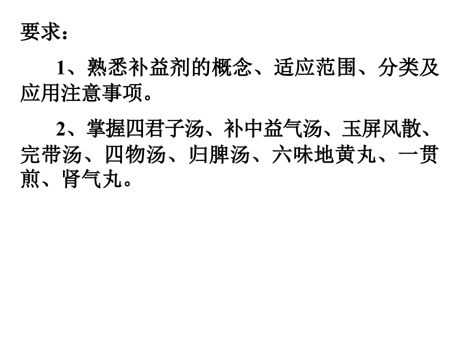 方剂学-补益剂.ppt_第2页