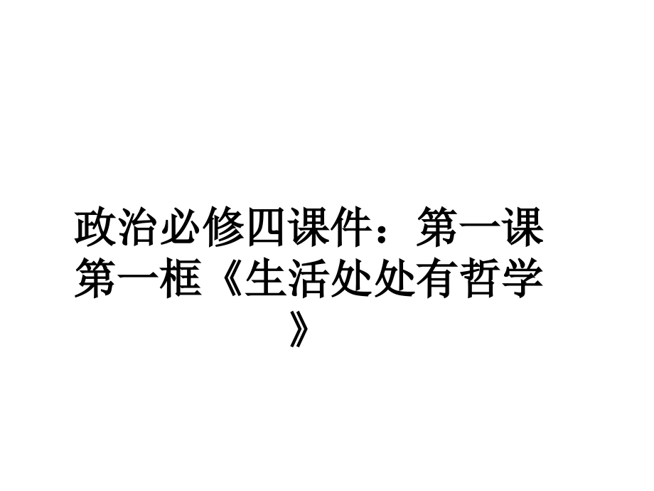 政治必修四课件：第一课第一框《生活处处有哲学》.ppt_第1页