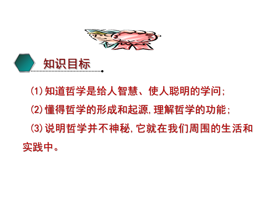 政治必修四课件：第一课第一框《生活处处有哲学》.ppt_第2页