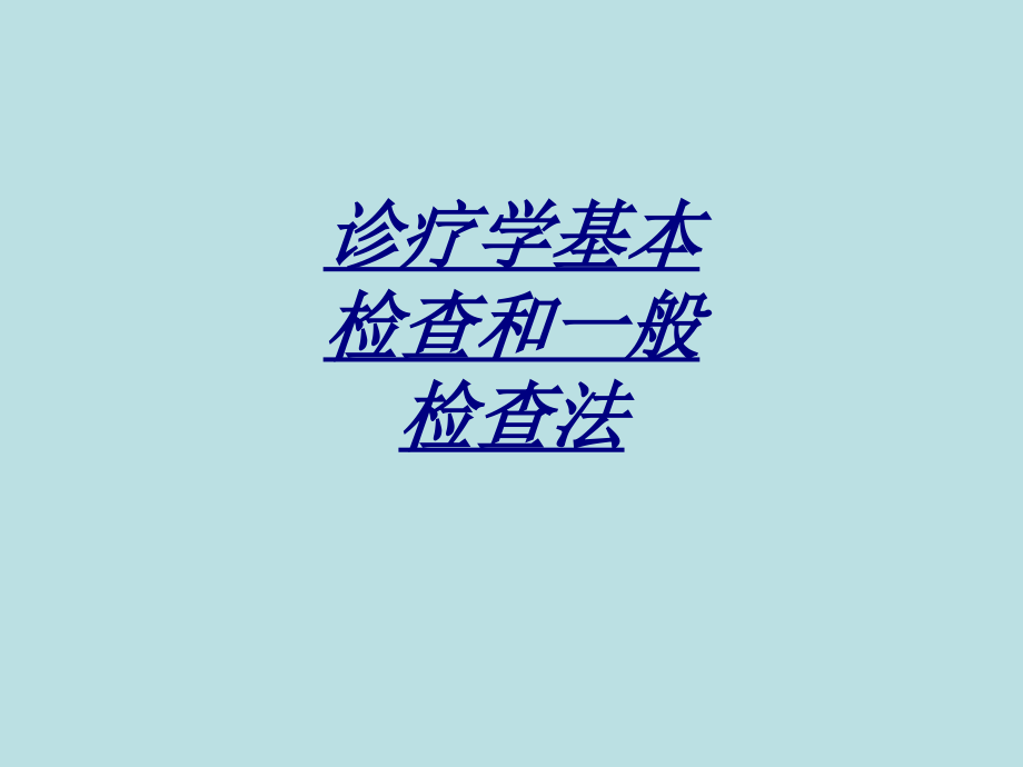 诊疗学基本检查和一般检查法讲义.ppt_第1页