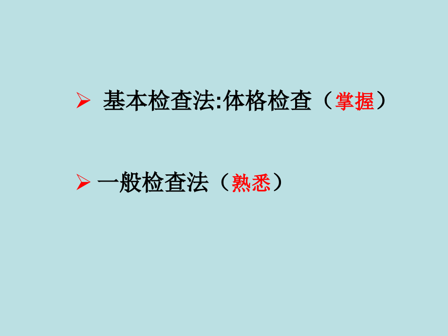 诊疗学基本检查和一般检查法讲义.ppt_第2页