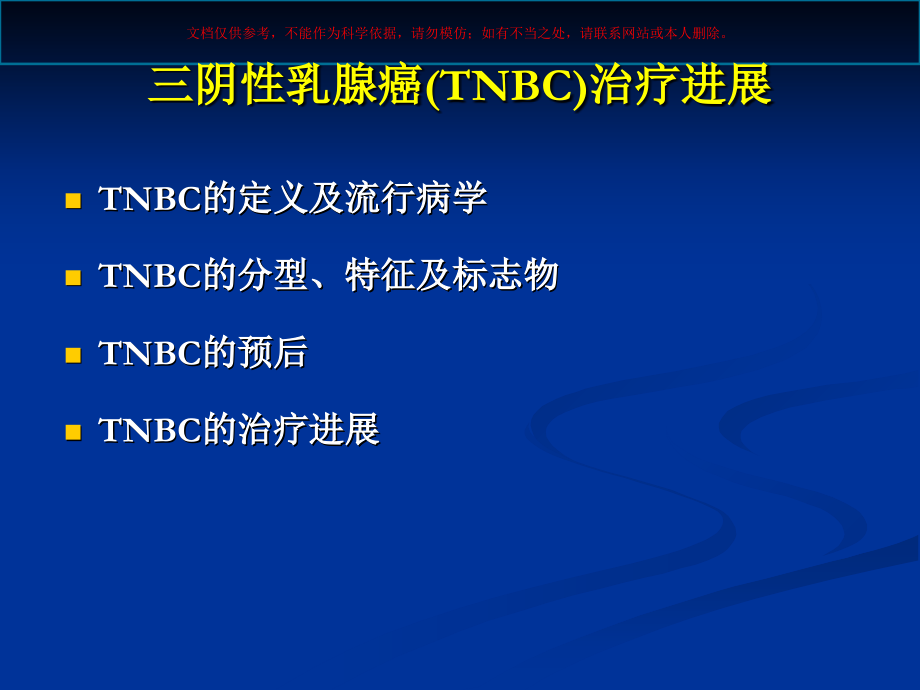 三阴性乳腺癌治疗进展培训课件.ppt_第1页