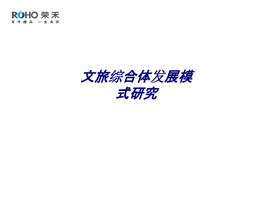 文旅综合体发展模式研究专题培训课件.ppt_第1页