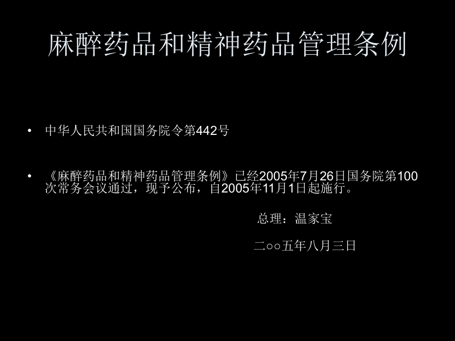 特殊管理药品法律法规培训.ppt_第1页
