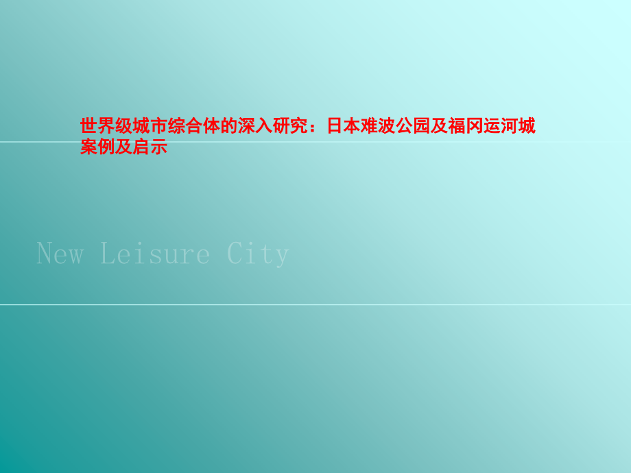世界级城市综合体的深入研究：日本难波公园及福冈运河城案例及启示.ppt_第1页