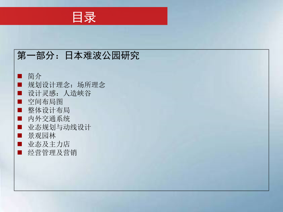 世界级城市综合体的深入研究：日本难波公园及福冈运河城案例及启示.ppt_第2页