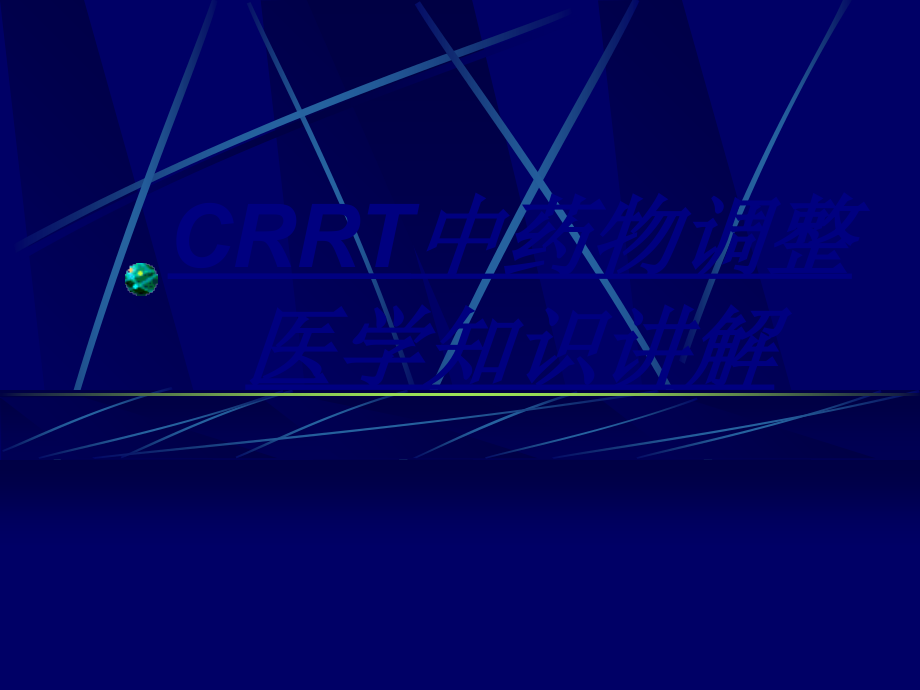 CRRT中药物调整医学知识讲解讲义.ppt_第1页