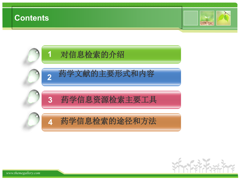 第一讲-药学信息检索概论.ppt_第1页