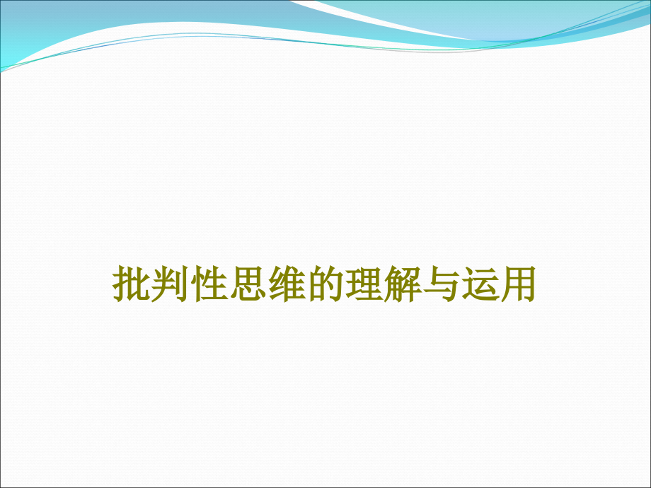 批判性思维的理解与运用课件.ppt_第1页