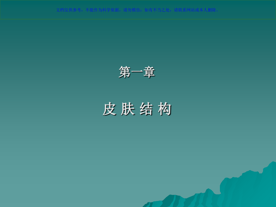 美容专业知识培训教案课件.ppt_第1页