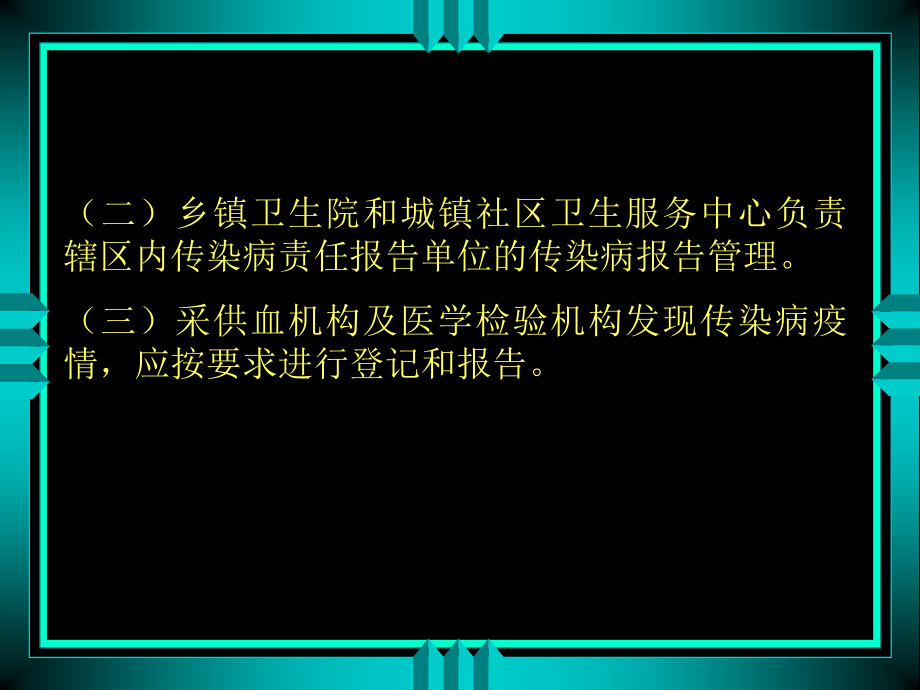 法定传染病报告管理.ppt_第2页