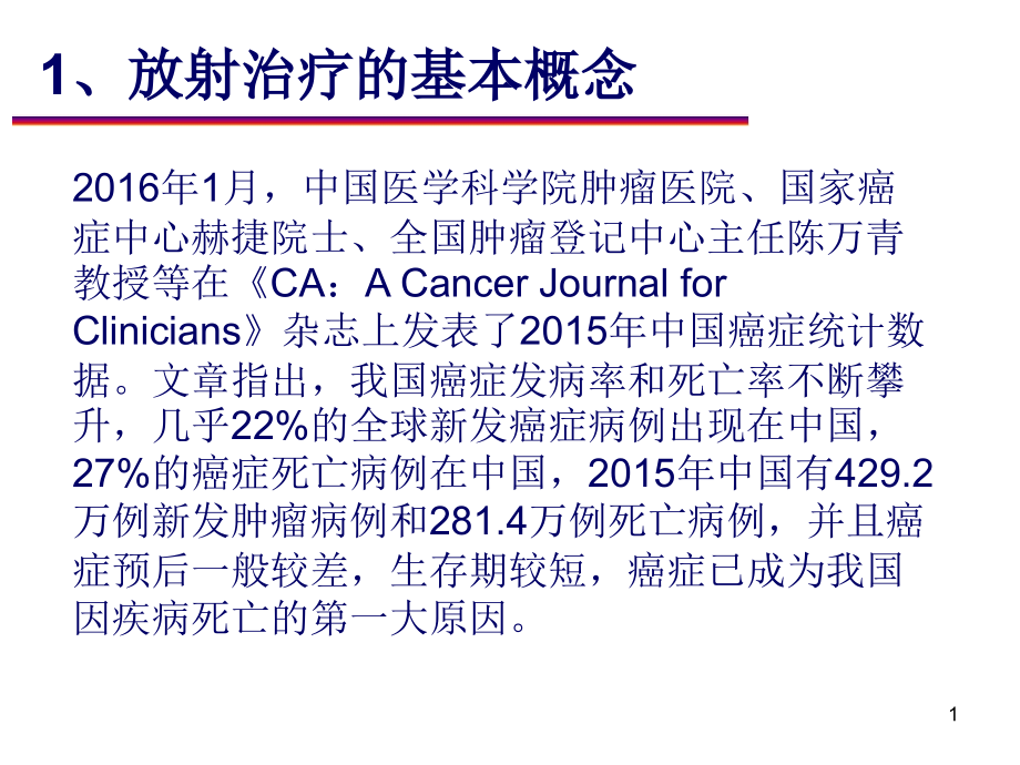 放射治疗设备发展史-医学课件.ppt_第1页
