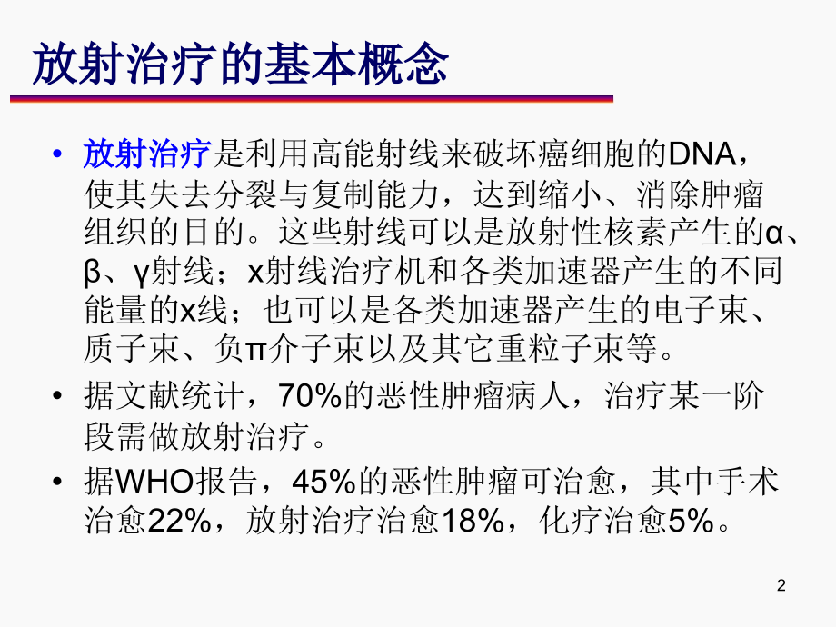 放射治疗设备发展史-医学课件.ppt_第2页