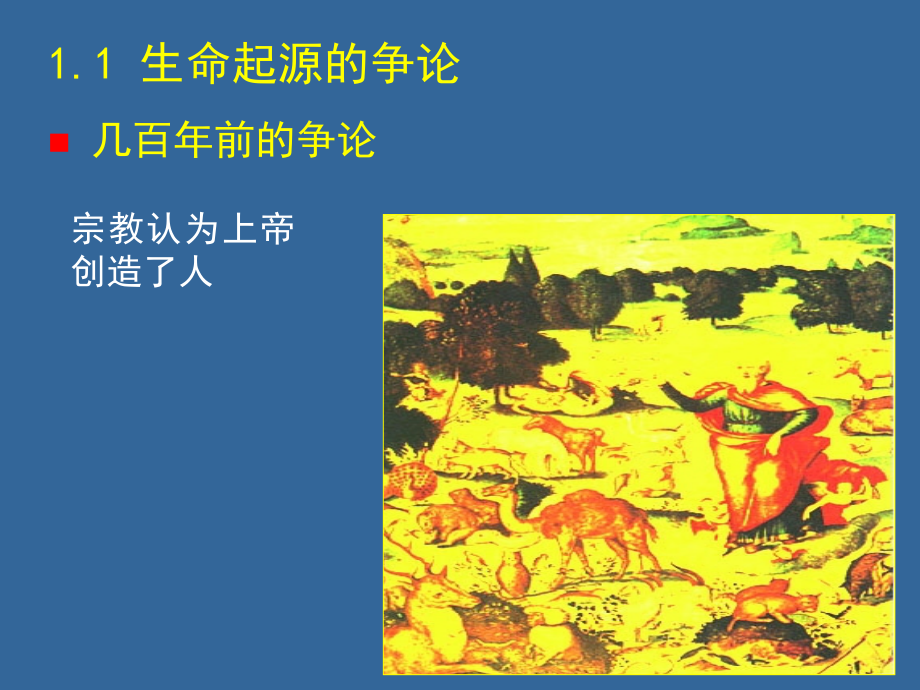 南京工业大学生命工程与技术概论限选课-生物的起源与进化.ppt_第1页