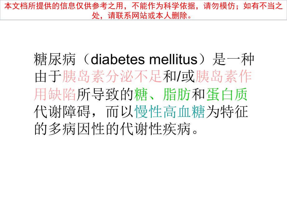 糖尿病基本知识主题讲座培训课件.ppt_第1页