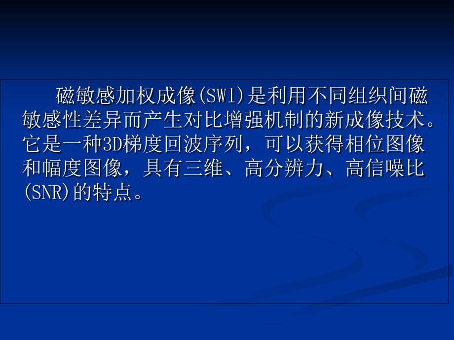 医学MR磁敏感加权成像专题课件.ppt_第2页