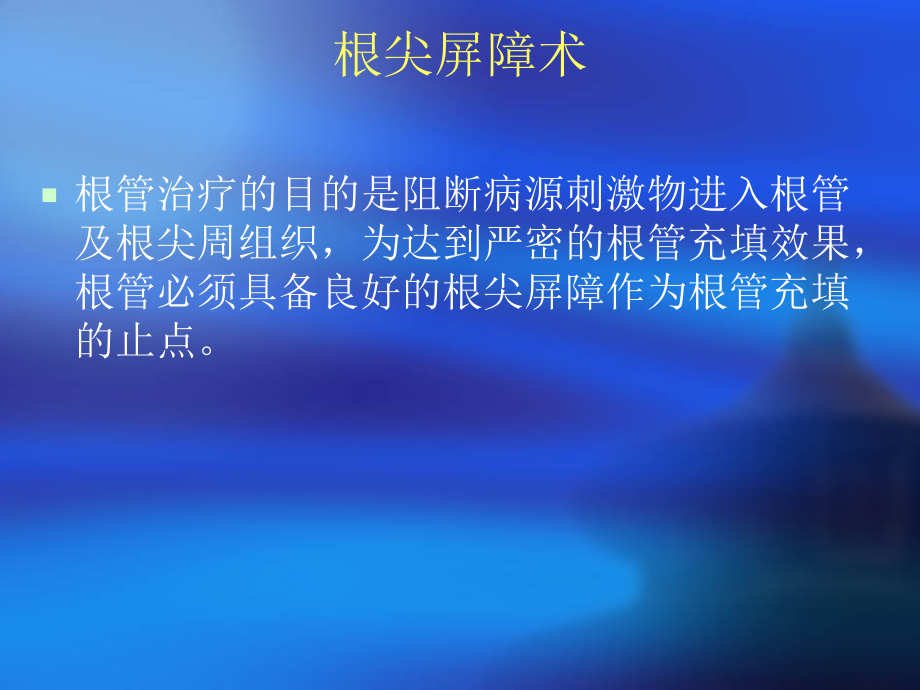 PPT医学课件根尖屏障术医学知识专题讲座讲义.ppt_第1页