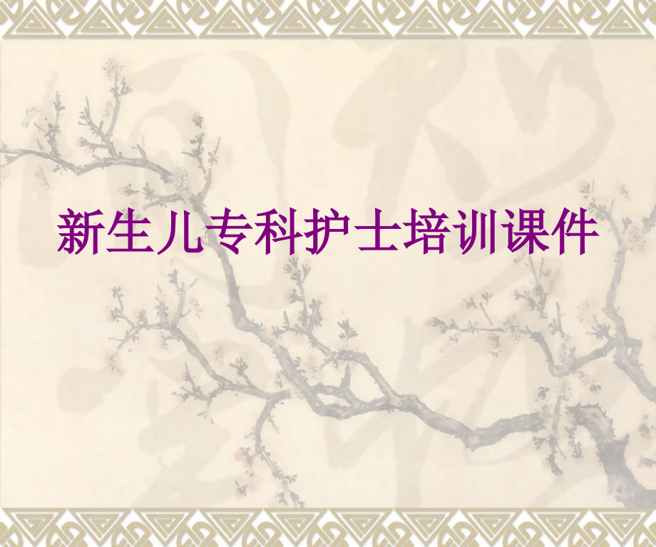 新生儿专科护士培训ppt培训课件.ppt_第1页
