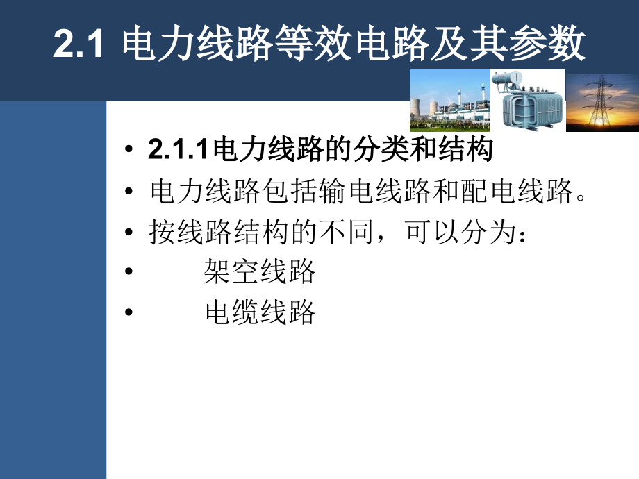 电力系统元件等效电路和参数专题培训课件.ppt_第2页