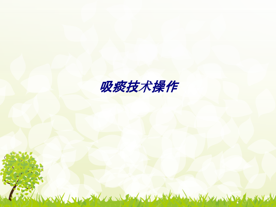 吸痰技术操作专题培训课件.ppt_第1页