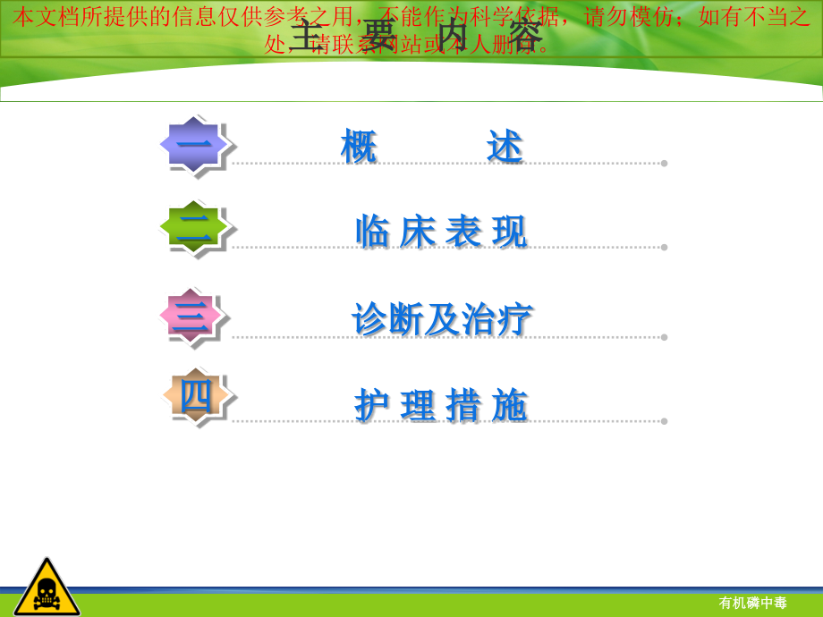 有机磷农药中毒宣讲.ppt_第1页