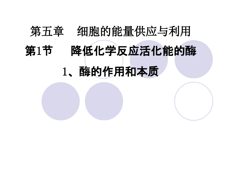 人教版必修1-第5章第1节-降低化学反应活化能的酶-(共33张).ppt_第1页