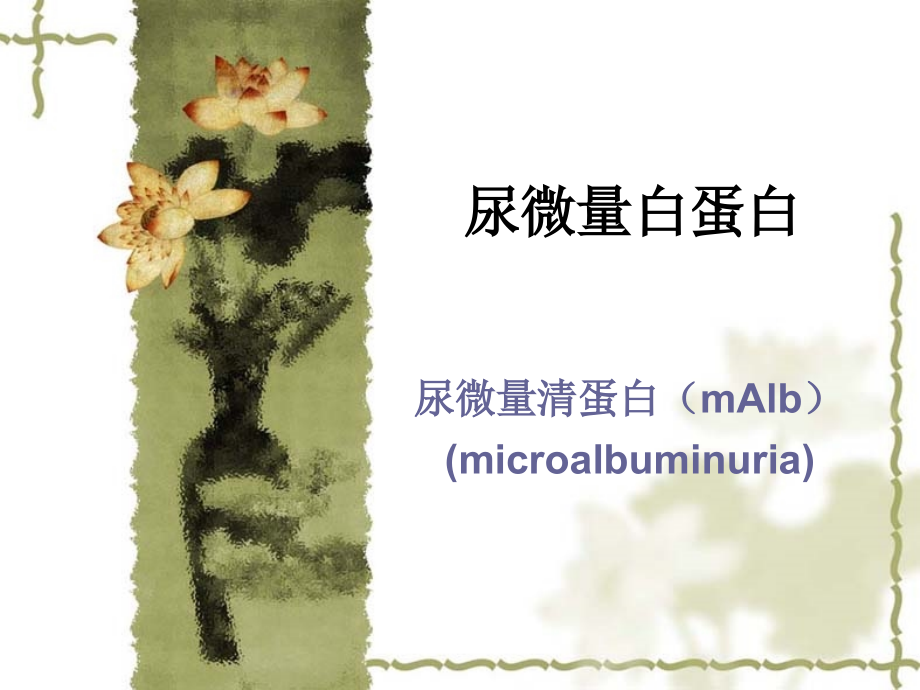 尿微量白蛋白mAbl.ppt_第1页