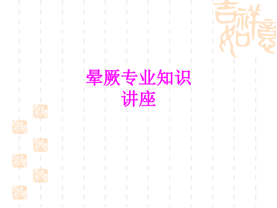 医学晕厥专业知识讲座PPT培训课件.ppt_第1页