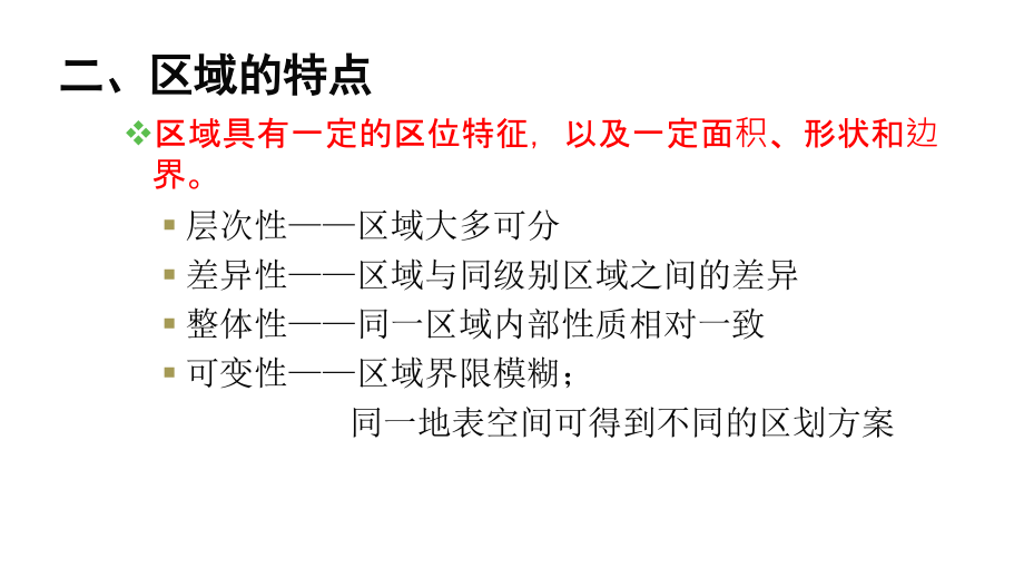 地理必修三1.1地理环境对区域发展的影响专题.ppt_第2页