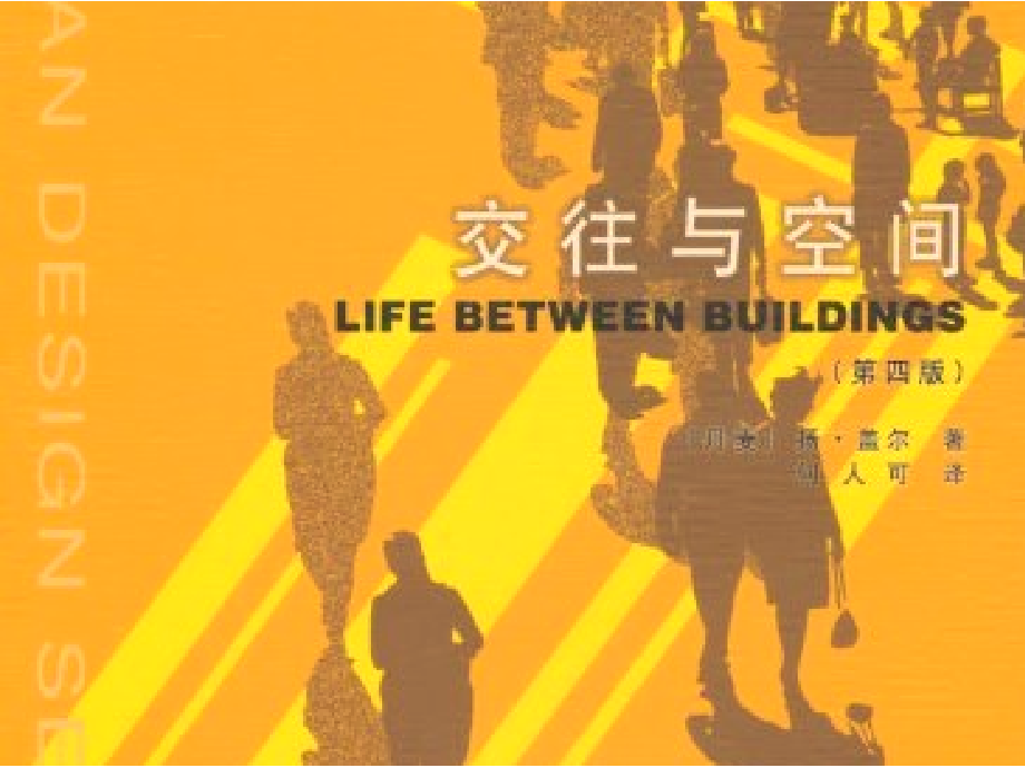交往与空间.pptx_第1页