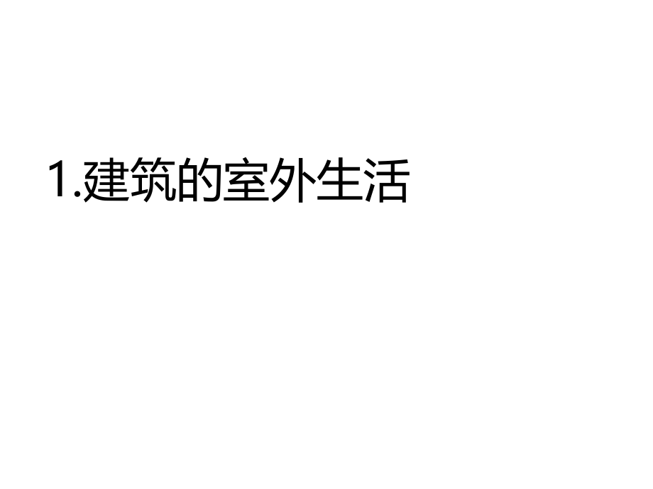 交往与空间.pptx_第2页