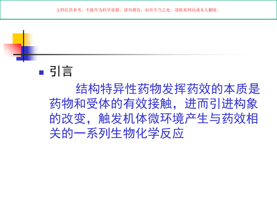 药物作用的分子药理学基础.ppt_第1页