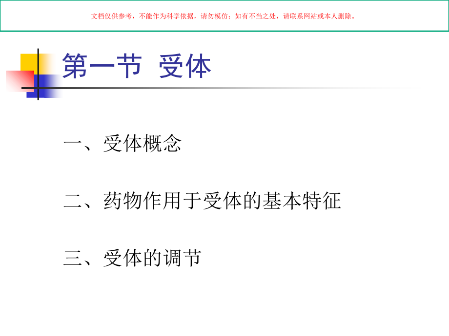 药物作用的分子药理学基础.ppt_第2页