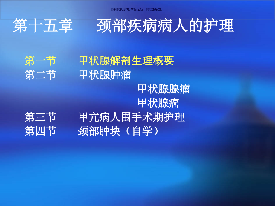 外科护理学颈部疾病病人的护理概述.ppt_第1页