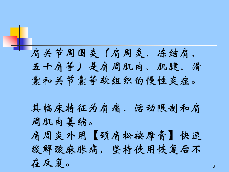 医学肩周炎症状按摩图.ppt_第2页