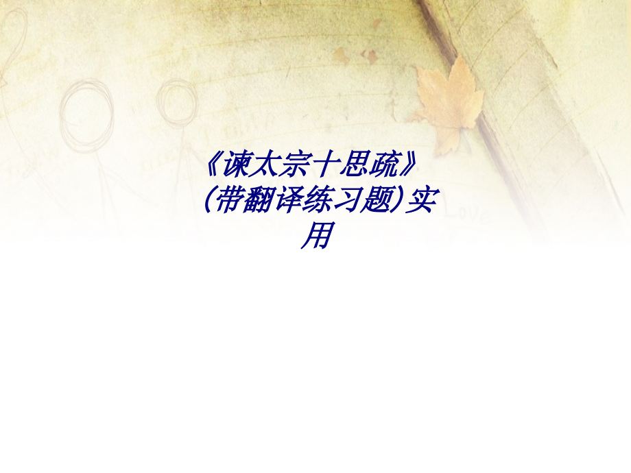 《谏太宗十思疏》(带翻译练习题)实用专题培训课件.ppt_第1页