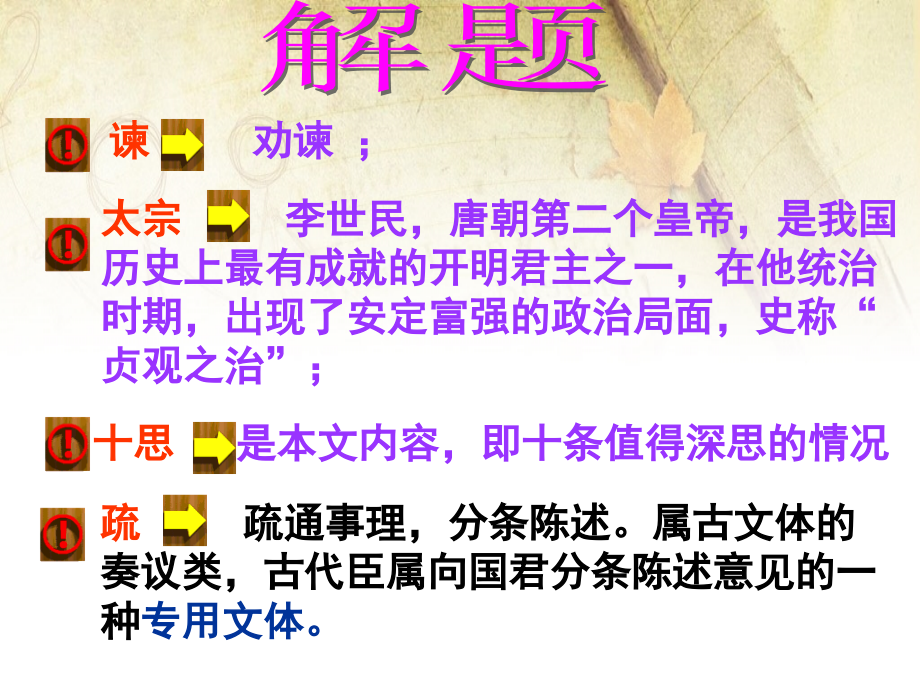 《谏太宗十思疏》(带翻译练习题)实用专题培训课件.ppt_第2页