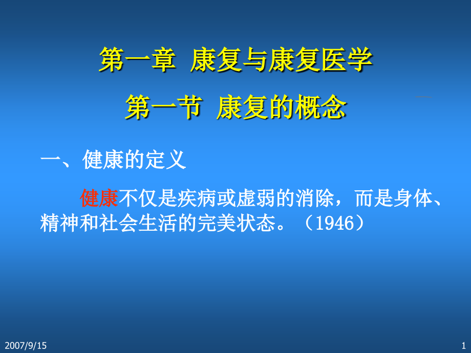 康复医学导论.ppt_第1页