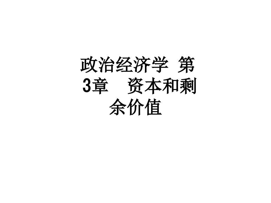 政治经济学-第3章--资本和剩余价值.ppt_第1页