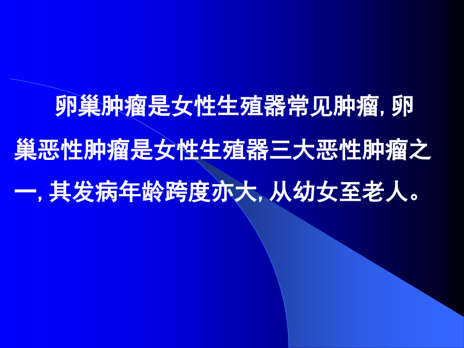 卵巢知识医学知识专题讲座培训课件.ppt_第1页